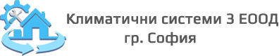 Климатични системи 3 ЕООД - Климатични системи 3 ЕООД - София